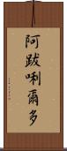 阿跋唎爾多 Scroll