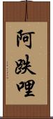 阿跌哩 Scroll