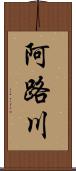 阿路川 Scroll