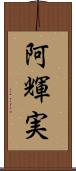 阿輝実 Scroll