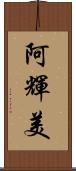 阿輝美 Scroll