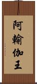 阿輸伽王 Scroll
