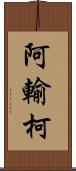 阿輸柯 Scroll