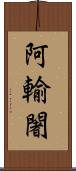 阿輸闍 Scroll