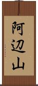 阿辺山 Scroll