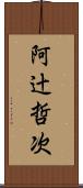 阿辻哲次 Scroll