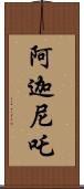 阿迦尼吒 Scroll