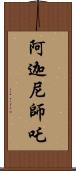 阿迦尼師吒 Scroll