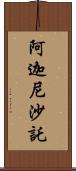 阿迦尼沙託 Scroll