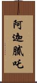 阿迦膩吒 Scroll