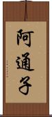 阿通子 Scroll