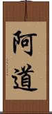 阿道 Scroll