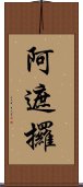 阿遮攞 Scroll