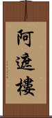 阿遮樓 Scroll