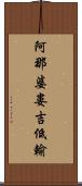 阿那婆婁吉低輸 Scroll