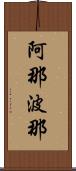 阿那波那 Scroll