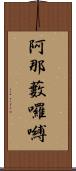 阿那藪囉嚩 Scroll