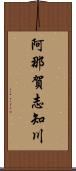 阿那賀志知川 Scroll