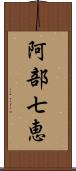 阿部七恵 Scroll