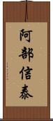 阿部信泰 Scroll