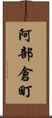 阿部倉町 Scroll