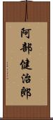 阿部健治郎 Scroll