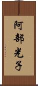 阿部光子 Scroll