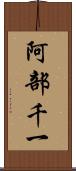 阿部千一 Scroll