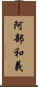 阿部和義 Scroll