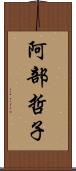 阿部哲子 Scroll