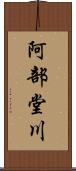 阿部堂川 Scroll