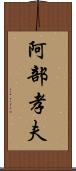 阿部孝夫 Scroll