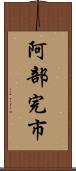 阿部完市 Scroll