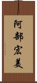 阿部宏美 Scroll