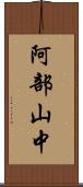 阿部山中 Scroll