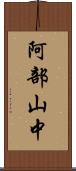 阿部山中 Scroll