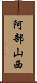 阿部山西 Scroll