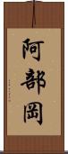 阿部岡 Scroll