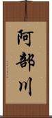 阿部川 Scroll