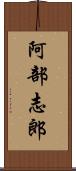 阿部志郎 Scroll