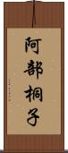 阿部桐子 Scroll