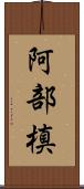 阿部槙 Scroll