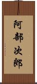 阿部次郎 Scroll