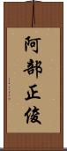 阿部正俊 Scroll