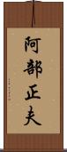 阿部正夫 Scroll