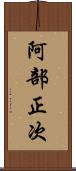 阿部正次 Scroll