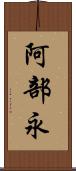 阿部永 Scroll