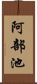 阿部池 Scroll