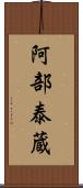 阿部泰蔵 Scroll