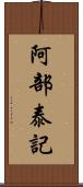 阿部泰記 Scroll